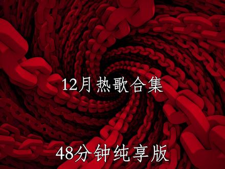 12月热歌合集 #音乐合集 #音乐 #戴上耳机