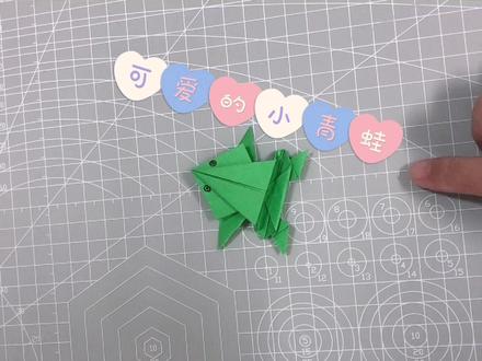 可爱的小青蛙折纸视频来了
