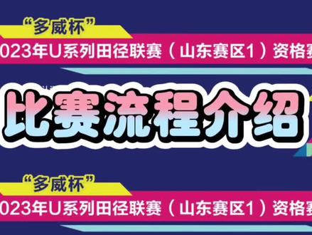 #u系列田径锦标赛 #山东 为了使首次参加U系列比赛的运动员顺利完赛,小编为大家整理了完整的比赛流程~愿各位运动员#全力以赴 #成功上岸 #体育生