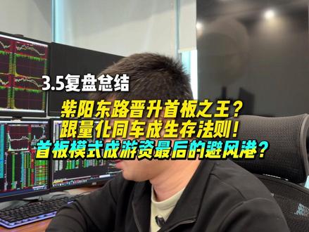 首板模式成游资最后的避风港?#财经 #金融