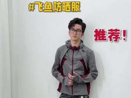South fish南鱼家的飞鱼防晒服测评#防晒服男 #男生穿搭#防晒衣 #原纱防晒衣 #夏季穿搭男
