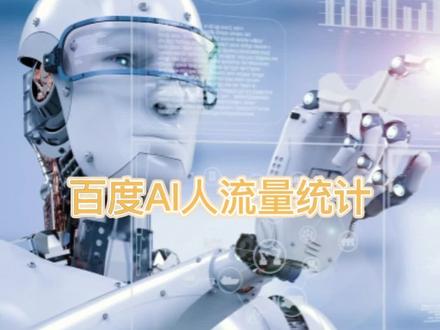 百度AI人流量统计功能#商场人流量 #商场人流量统计 #人流量 #人流量统计 #人流量统计监控 @抖音小助手