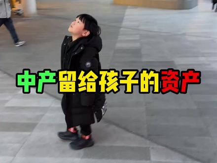 中产和普通家庭留给孩子最大的财富就是教育 没有和财富相匹配的认知,那这财富就是祸水,无论是有形资产还是无形资产都需要有人去驾驭。而这个驾驭的能力,就是在学习中获得的。房产在未来并不能算优质资产。#家长必读 #教育 #家庭教育 #价值观人生观 #上海家长