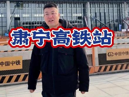 肃宁高铁站#肃宁 #高铁站 #房产大鄂 #肃宁房价