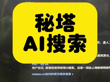 秘塔AI搜索 #AI #ChatGPT #人工智能