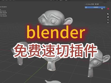 Blender也能像Max一样切片了 一款全新的切片插件——EZ_Slice 快速切片工具!完全免费分享给各位粉丝!
#blender #blender插件 #建模 #3D打印 #3dmax