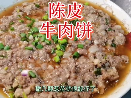 陈皮牛肉饼 嫩滑多汁#家常菜 #抖音美食创作人 @DOU+小助手