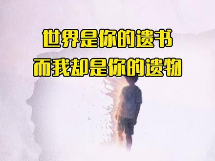 #我是你的遗物 有些告别,像潮水一样安静
漫过记忆的堤岸,把过往的碎片冲成心底一座
小小的岛所谓"遗物"
从来不是逝去的证明,而是爱留下的回声
那些未完成的约定那些藏在细节里的好
那些分别后才读懂的深情
......原来都在那里,从未离开#张嘉佳#张嘉佳新书#从你的全世界路过#我是你的遗物