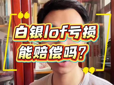 你不是一个人在投诉,白银lof的亏损,能赔偿吗?#国投白银LOF连收5个跌停 #国投白银lof #国投瑞银基金成立工作组