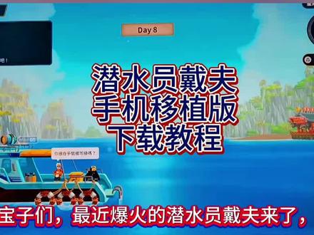 潜水员戴夫 苹果游戏软件