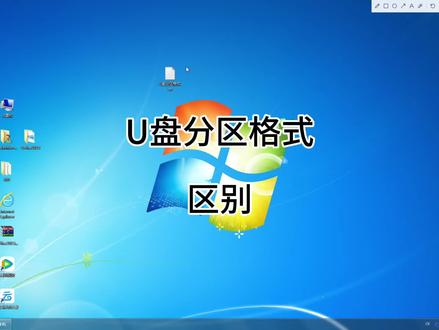 U盘分区格式的区别,以及优缺点!#U盘