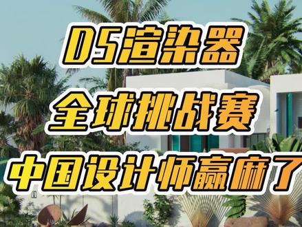 D5渲染器面向全球的D5用户发起“DISTANCE距离”渲染挑战赛,历时3个月,吸引了全世界范围内的400多位建筑、景观、环艺、室内设计师参加,一起来看看这些神仙打架的作品。
#Lumion #Enscape #3D建模 #D5渲染器 #建筑 #建筑表现 #建筑学 #建筑设计 #建筑动画