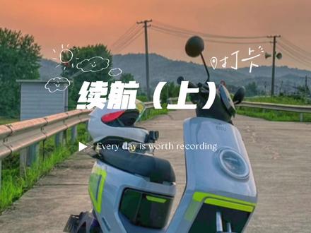 小牛mqil续航测试(上)#小牛电动 #小牛mqil @抖音小助手