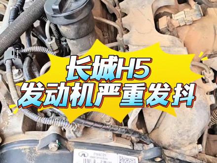 长城H5发动机抖动严重、左摇右晃的#长城汽车 #长城h5 #发动机异响 #发动机发抖 #喷油器精修