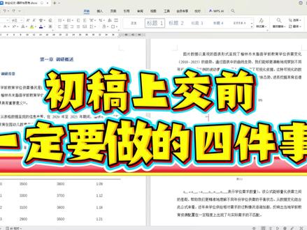 初稿上交前,这几点一定要做#毕业论文#godxie论文#学术论文@GodXie论文