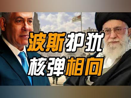 从居鲁士圣殿到霍梅尼导弹:伊以2500年恩仇录!