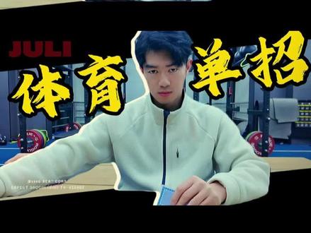 体育单招和体育统招你真的了解吗?
看懂自己手里的牌更符合那一条赛道!#单招 #四项体育生 #体育 #杭州聚力田径俱乐部