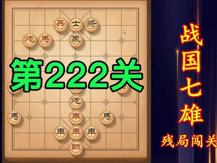 天天象棋 残局闯关 战国七雄第222系列大全 助你通关涨棋三级 #天天象棋 #喜欢的点个赞 #象棋残局