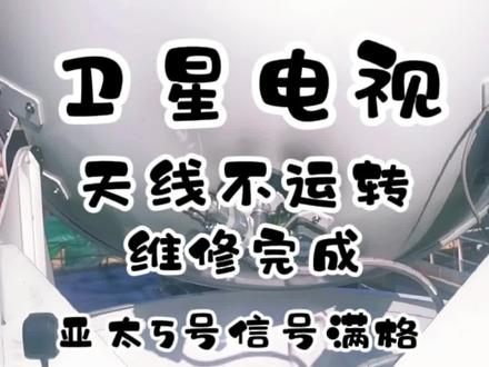 船舶想要看电视想要上网都离不开这个球状天线,每个天线有每个天线用途,今天维修这个是易尔达的卫星电视,接收亚太五号卫星,109个电视节目,搞定收工#船舶通讯设备 #船舶通导 #船用设备 #船舶 #船舶运输 #跑船人 #第一视角 #航海 #卫星电视 #卫星电视接收