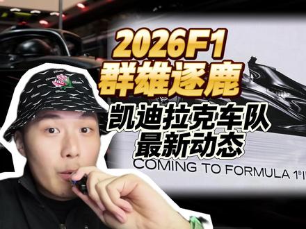 博塔斯车队报到,小周加盟凯迪?明天2026F1中国站开票,各位准备好抢票了吗?#F1 #凯迪拉克 #周冠宇 #法拉利 #汽车知识分享