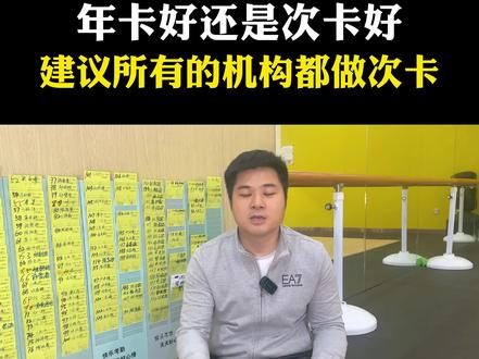 校区机构做年卡好还是做次卡?#教培机构 #培训机构 #体培机构 #干货分享