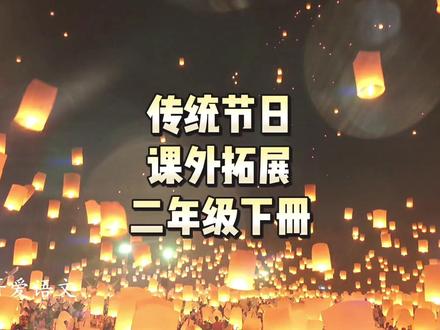 二年级语文下册|第三单元|传统节日|课外拓展|春节、元宵节、清明节、端午节、七夕节、中秋节、重阳节。#二年级语文下册 #二年级下册 #课外拓展