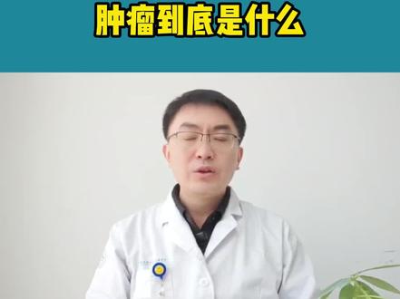 肿瘤到底是什么#医学知识科普 #肿瘤科普 #每天跟我涨知识