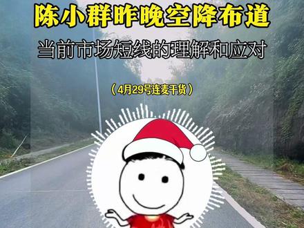 陈小群昨晚空降布道干货 #陈小群 #北京炒家 #短线交易