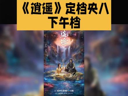 12月27日古装电视剧《逍遥》中央八套播出