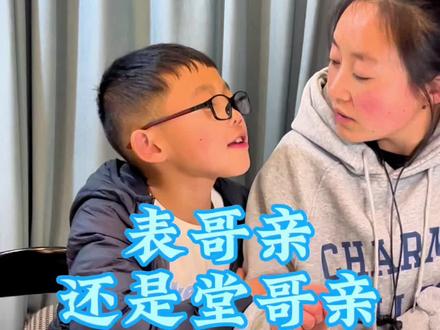 表哥亲还是堂哥品?表哥和堂哥有什么区别?#知识科普