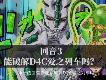 康一的回音3可以破解D4C爱之列车的光壁吗? #jojo的奇妙冒险 #JOJO