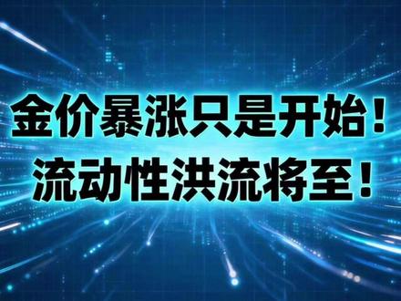金价暴涨只是开始!流动性洪流将至!- #黄金 #金价 #宏观经济 #财经 #金属行情