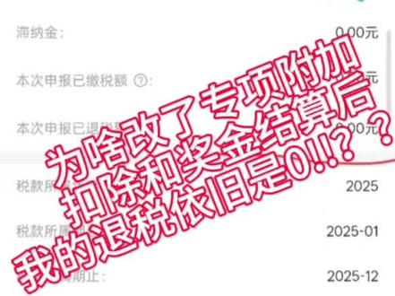 #个人所得税退税 #退税为0 #个人所得税 为啥今年我的退税为0,去年还有几百块,经过研究,我终于发现了!!原来是附加专项附加扣除按每个月扣除导致的。😅😅😅😅