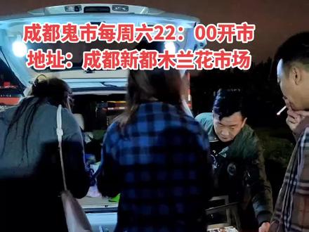 成都鬼市每周六23:00开市!地址:成都市新都区木兰花卉市场!#成都鬼市#成都市二手市场#电子产品#二手设备