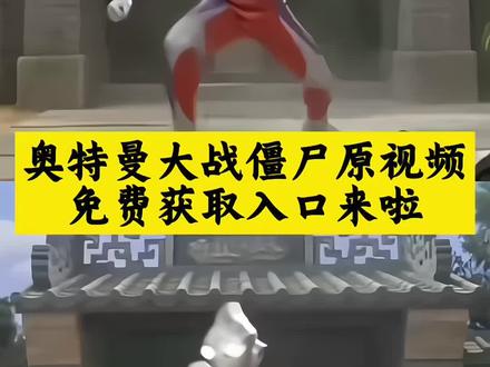 #奥特曼大战僵尸 #奥特曼打僵尸植物大战僵尸 #奥特曼打僵尸 你要的奥特曼大战僵尸原视频高清无水印免费获取教程来了!奥特曼打僵尸原视频获取教程 奥特曼打僵尸原视频 奥特曼我要去打僵尸了视频 迪迦奥特曼打僵尸 奥特曼僵尸原版视频 打僵尸原版视频 奥特曼打僵尸的视频 迪迦猎户座变身原版视频 你的消息太难等了我要去打僵尸了原视频 你的消息太难等了我要去打僵尸了视频素材 奥特曼大战僵尸素材 你的消息太难等了视频素材 你的消息太难等了素材 奥特曼打僵尸片段 奥特曼打僵尸原版视频 #我去打僵尸了 #剪映 迪迦大战僵尸 迪迦大战僵尸ai 迪迦奥特曼打僵尸 迪迦奥特曼对战僵尸 迪迦大战僵尸视频 迪迦打僵尸奥特曼打僵尸ai指令 奥特曼打僵尸ai 奥特曼打僵尸 奥特曼打僵尸ai视频 奥特曼打僵尸ai什么app 奥特曼和人打架ai 钢铁侠打僵尸ai 奥特曼打僵尸游戏 打僵尸ai视频打僵尸ai视频 ai打僵尸 打僵尸ai视频制作 打僵尸 打僵尸ai创作 ai打僵尸视频素材 打僵尸人 打僵尸ai怎么用 打僵尸AI提示词 打僵尸鬼魂ai视频ai打僵尸特效 ai打僵尸指令 ai打僵尸 ai打僵尸怎么做视频 ai打僵尸提示词 ai生成视频打僵尸 ai打僵尸创作 ai打僵尸视频 ai打僵尸 ai打僵尸特效