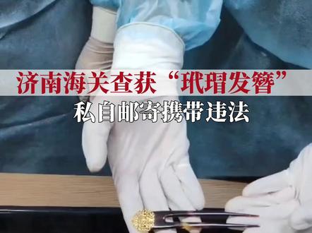 6月21日,济南邮局海关截获1件玳瑁发簪。玳瑁,属国际濒危动物。除合法持有准许进出口证明书外,任何贸易方式或携带、邮寄濒危物种及其制品进出境的行为均属违法行为。 #山东dou知道