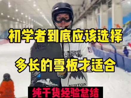 带了这么多的学员,总结出新手选择身高-25厘米的雪板会更友好一些,毕竟默认最佳固定器间距不会太宽,但话说回来无论多长的雪板都可以玩,只是它会带来不同的体验感和反馈#痞老板有话说 #小白救星痞老板 #八字刻滑 #滑雪🏂 #滑雪 #单板教学 #单板平花 #技术滑行 @DOU+小助手