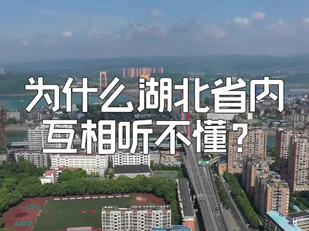 为什么湖北省内互相听不懂#湖北