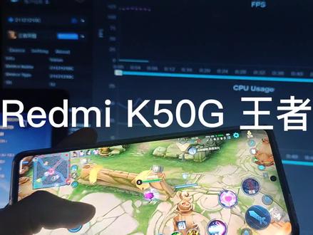 #数码科技 #小米手机 #redmik50电竞版 k50g王者120帧 超稳定测评!毫无掉帧!#科技