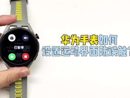 【玩机】华为手表如何设置运动界面防误触? #运动手表 #智能穿戴 #智能手表 #华为手表 #玩机技巧