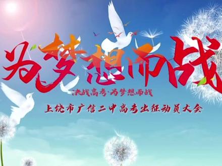 金榜题名!广信二中举行高考出征动员!#2024高考#广信二中