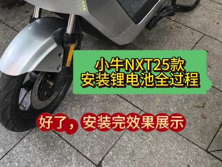 小牛nxt2025款安装锂电池全过程