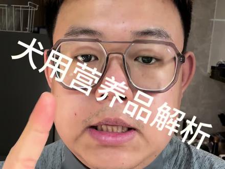 犬用营养品解析 鱼油益生菌常备 其他按需#狗营养品#鱼油 #养狗经验分享