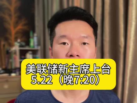 今晚沃什上任发言,会左右金银走势吗?#黄金#白银