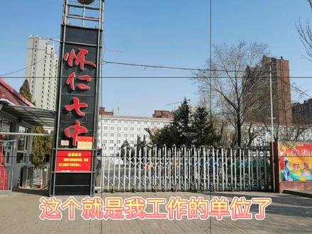 #vlog #生活 #学校 #教师 #怀仁#怀仁七中 #日常 这个就是我每天工作的地方💙