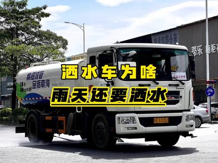 为什么洒水车雨天还出来洒水,看完你就明白了#汽车知识