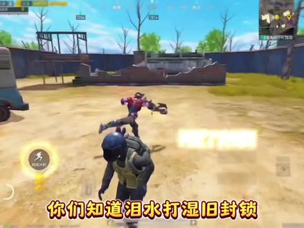 再见就旧锁区 #热门 #和平精英 #和平精英福利