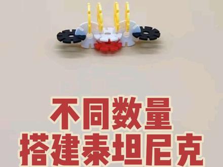 泰坦尼克号,但没说用多少积木时 #雪花片 #模型 #泰坦尼克号