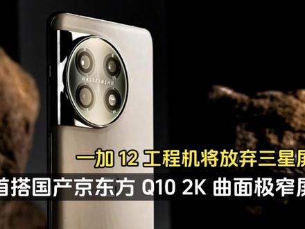 一加 12 工程机将放弃三星屏,首搭国产京东方 Q10 2K 曲面屏!#一加手机 #数码科技