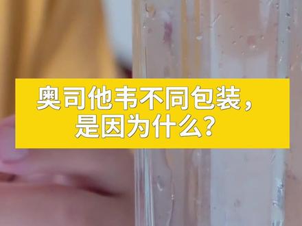 奥司他韦颗粒不同包装,是因为什么?